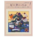 ピーター・パン (小学館世界の名作 1)