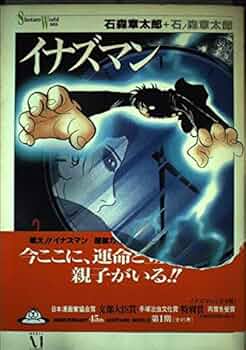 Amazon.co.jp: イナズマン 2 (Shotaro World 3) : 石ノ森 章太郎: 本