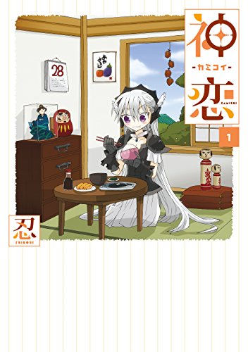 『神恋―カミコイ―』