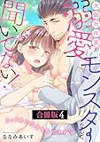 大御所作家が溺愛モンスターなんて聞いてない！　えっ！夜の担当も私ですか！？【合冊版】4 大御所作家が溺愛モンスターなんて聞いてない！　えっ！ 夜の担当も私ですか!?【合冊版】 (恋愛宣言)