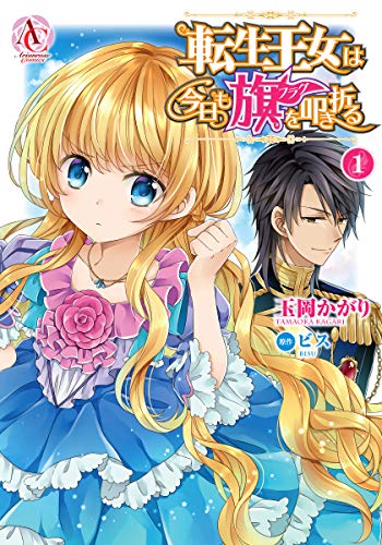 転生王女は今日も旗を叩き折る 1 アリアンローズコミックス 玉岡かがり ビス マンガ Kindleストア Amazon