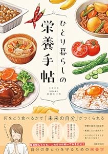 ひとり暮らしの栄養手帖