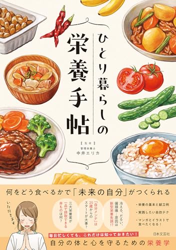 ひとり暮らしの栄養手帖