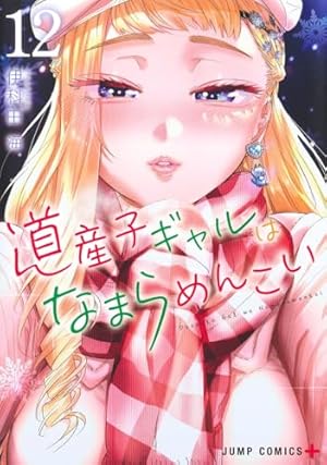 道産子ギャルはなまらめんこい 2 (ジャンプコミックス) | 伊科田 海