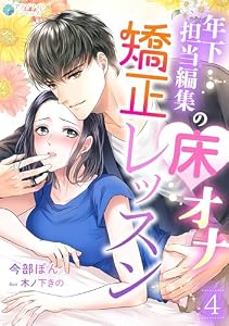 年下担当編集の床オナ矯正レッスン（４） (アマゾナイトノベルズ)