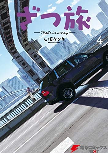 ざつ旅-That's Journey- ４ (電撃コミックスNEXT)