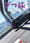 ざつ旅 -That's Journey- 4巻 書影