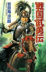 中古】 戦国武勇伝 2/Gakken/百目鬼涼一郎
