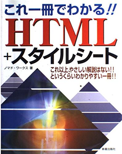 『これ一冊でわかる!!HTML+スタイルシート』|感想・レビュー - 読書メーター