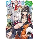 左遷された無能王子は実力を隠したい３　～二度転生した最強賢者、今世では楽したいので手を抜いてたら、王家を追放された。今更帰ってこいと言われても遅い、領民に実力がバレて、実家に帰してくれないから……～ (電撃の新文芸)