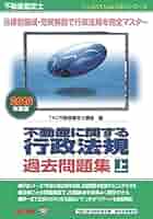 不動産に関する行政法規 過去問題集 上下セット 81kIyl5J5nL._AC_UL210_SR210,