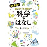 Ｄｒ．長沼の眠れないほど面白い科学のはなし (中経出版)