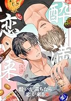 酔いが満ちたら恋が来る(7)