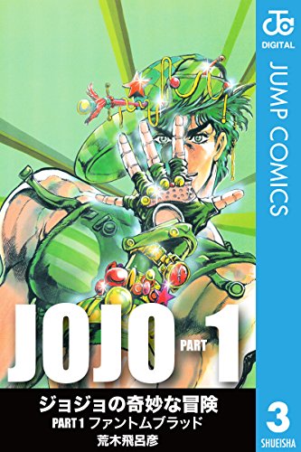ジョジョの奇妙な冒険 第1部 モノクロ版 3 (ジャンプコミックスDIGITAL) ジョジョの奇妙な冒険 第1部 モノクロ版 3 (ジャンプコミックスDIGITAL)