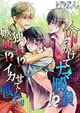 命をかけてナマ勝負!?嫉妬？独占？イカせて戦士!! (BL☆美少年ブック)
