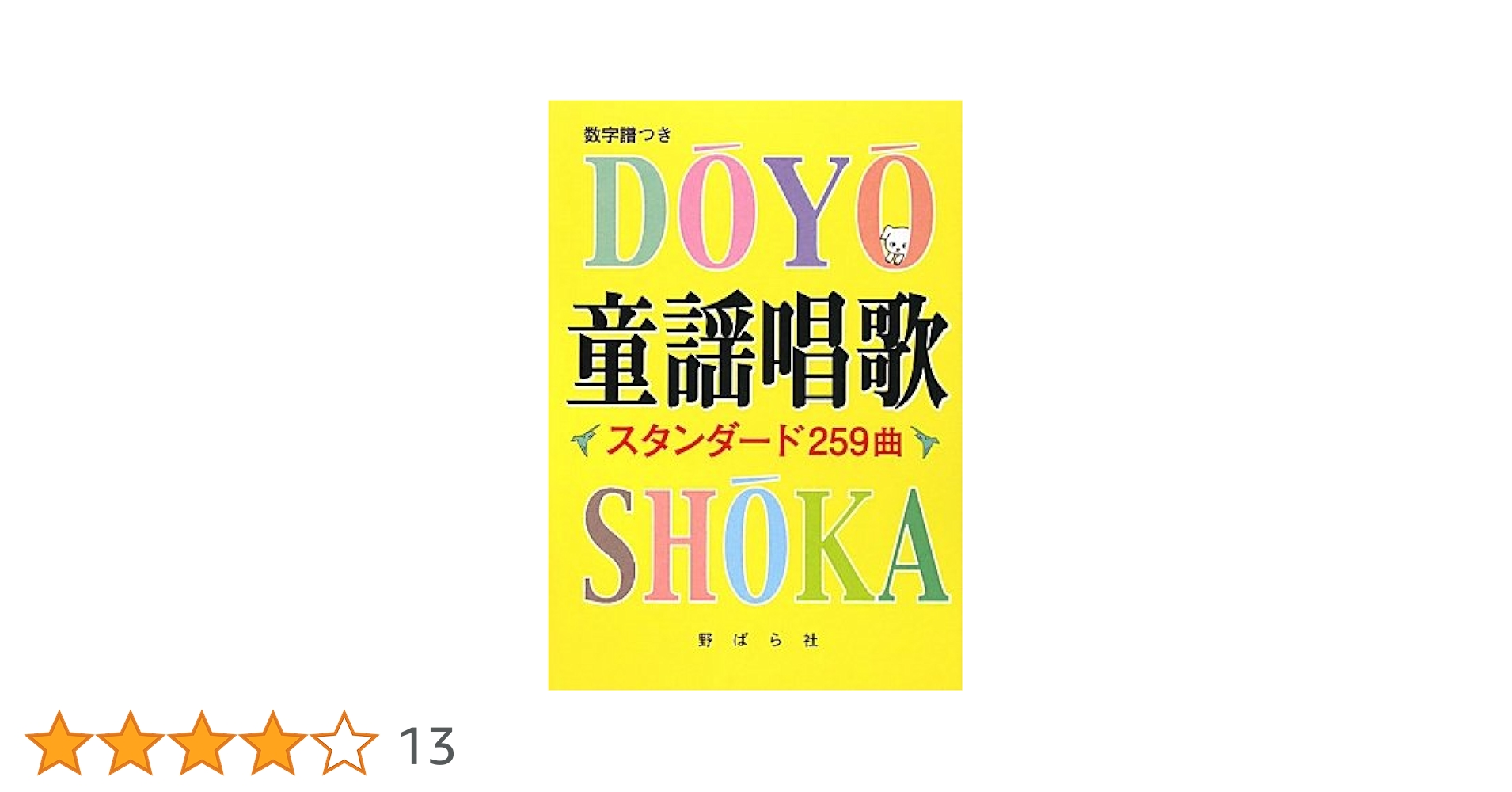 Amazon.co.jp: 童謡唱歌スタンダード259曲 : 野ばら社編集部: 本