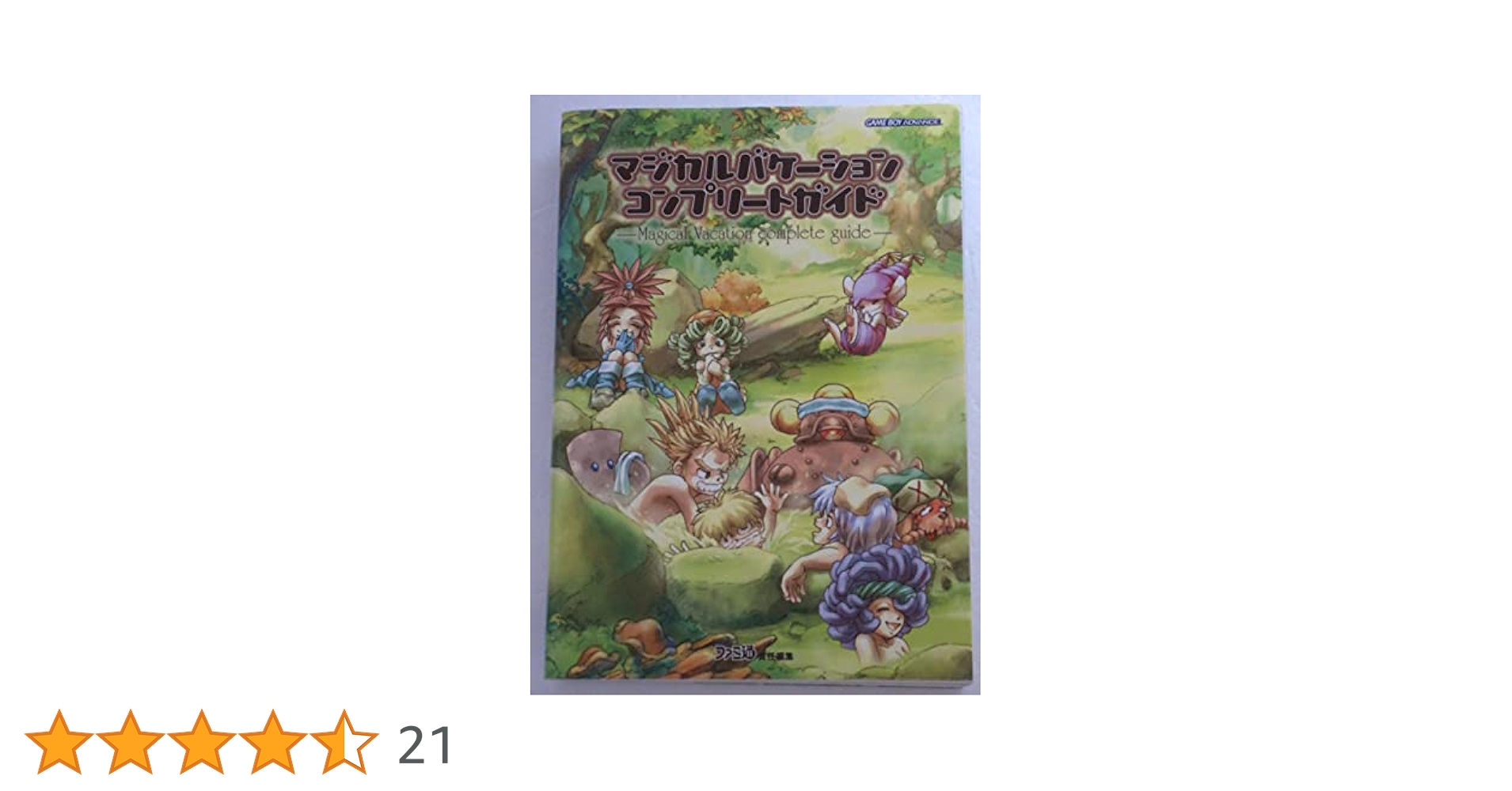 し*ん様 【初版】マジカルバケーションコンプリートガイド マジカルバケーション コンプリートガイド｜エビテン