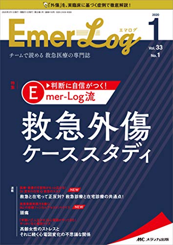 無料電子書籍 おすすめ Emer-Log(エマログ) 2020年1号(第33巻1号)特集:判断に自信がつく! Emer-Log流 救急 バイ