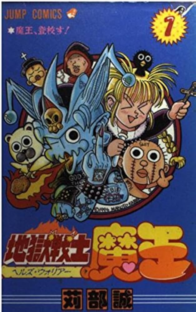 【中古】 地獄戦士魔王 第１巻/集英社/刈部誠 地獄戦士魔王 1 (ジャンプコミックス) | 苅部 誠 |本 | 通販