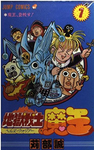 地獄戦士魔王 1 (ジャンプコミックス) | 苅部 誠 |本 | 通販 | Amazon