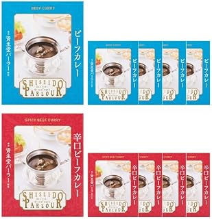 資生堂パーラー 【 大人のビーフカレーセット 】2種 10個 ビーフカレー 辛口ビーフカレー 欧風 レトルト スパイス 高級 常温 レンジ 簡単 ご自宅 新生活 ギフト 東京 銀座 レストラン