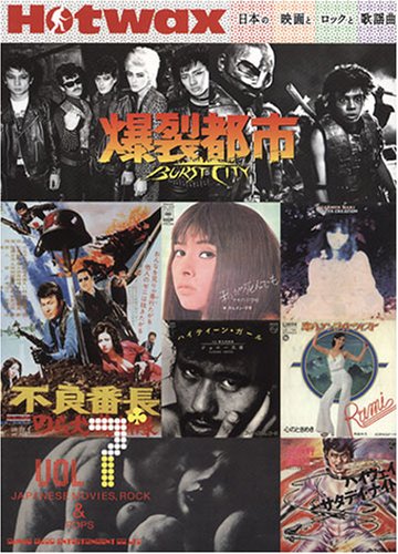 Hotwax 日本の映画とロックと歌謡曲 vol.7