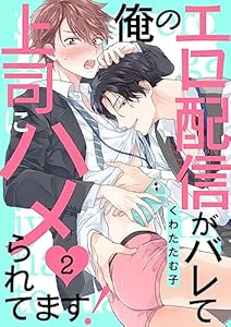 俺のエロ配信がバレて上司にハメられてます！２ (caramel)