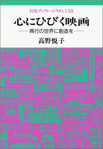 無料電子書籍 おすすめ 心にひびく映画―興行の世界に創造を (岩波ブックレット) バイ