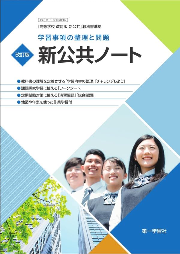 第一学習社 学習事項の整理と問題 改訂版 新公共ノート 新品 問題集