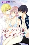 泊めてくれたら慰めてあげるよ？ 1 (恋愛宣言)