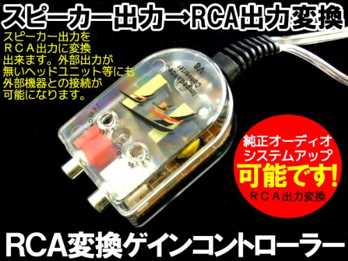 Amazon.co.jp: スピーカー出力 ⇒ RCA出力変換コンバーター 純正デッキ