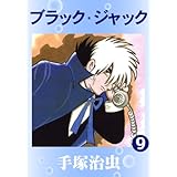 ブラック・ジャック　9