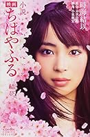 小説 映画 ちはやふる 結び 4063933121 Book Cover