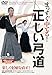 まっすぐ中てる！正しい弓道　〜楽しく射癖を直す！〜(DVD)