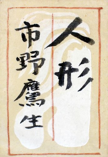日本画　人物像（F8号） Amazon.co.jp: 市野鷹生『人形』日本画 F8(8号) : ホーム＆キッチン