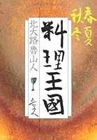 Cooking Kingdom - spring, summer, fall and winter (Chuko Bunko) (2010) ISBN: 412205270X [Japanese Import] 6269616034 Book Cover