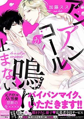 アンアンコールが鳴り