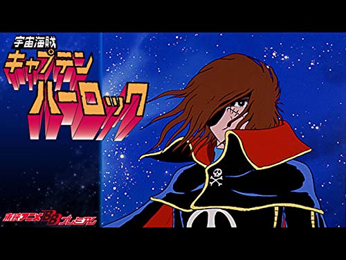 宇宙海賊キャプテンハ
