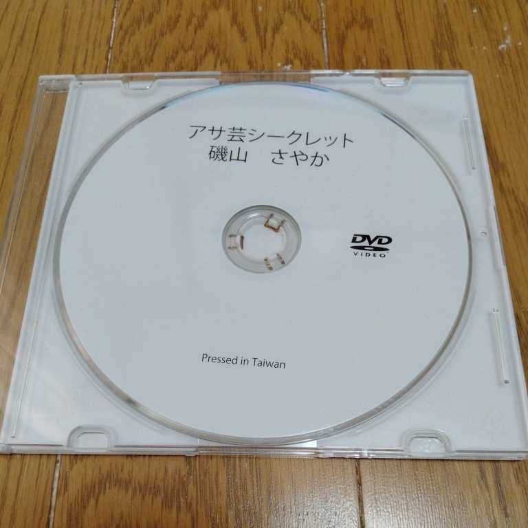Amazon.co.jp: 磯山さやか DVD アサ芸シークレット vol.21 応募 Amazon.co.jp: 磯山さやか DVD アサ芸シークレット vol.21 応募
