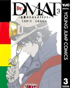 Dr.DMAT～瓦礫の下のヒポクラテス～ 3 (ヤングジャンプコミックスDIGITAL)