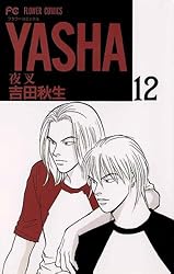 YASHA―夜叉―（11） (フラワーコミックス) | 吉田秋生
