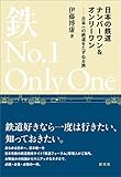 日本の鉄道ナンバーワン＆オンリーワン:日本一の鉄道をたずねる旅