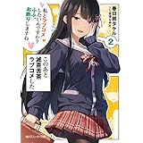 このあと滅茶苦茶ラブコメした２　私とラブコメしたいんですか？　ふふ、お断りしますね (角川スニーカー文庫)