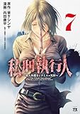 私刑執行人～殺人弁護士とテミスの天秤～【電子単行本】　7 (ヤングチャンピオン・コミックス)