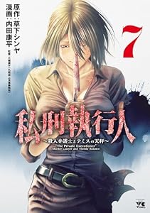 私刑執行人～殺人弁護士とテミスの天秤～【電子単行本】　7 (ヤングチャンピオン・コミックス)
