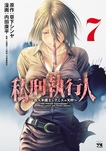 私刑執行人~殺人弁護士とテミスの天秤~【電子単行本】 7 (ヤングチャンピオン・コミックス)