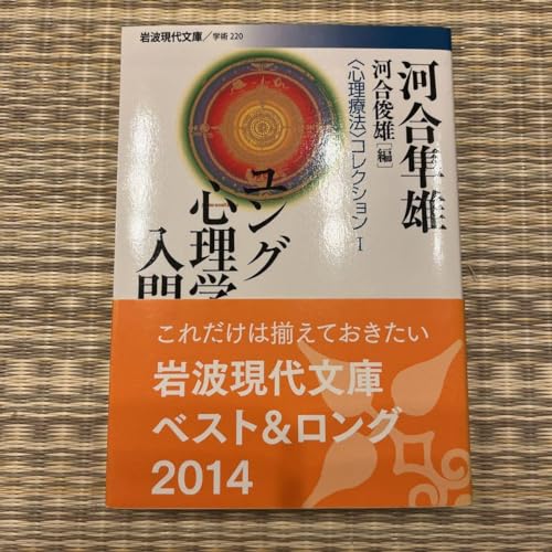 ユング心理学入門 河合隼雄のサムネイル