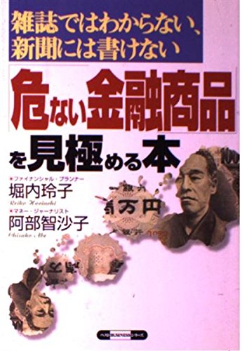 危ない金融商品を見極める本: 雑誌ではわからない、新聞には書けない