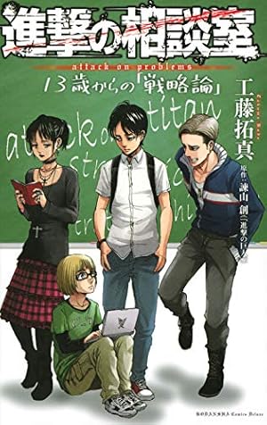 進撃の巨人　全巻+小説（上下）+ 大喜利ブック 進撃の巨人 特撰! ひとコマ大喜利ブック (KCデラックス) | 諫山 創