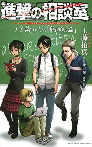 『進撃の相談室 13歳からの「戦略論」』13巻